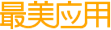 最美应用