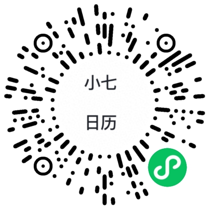 小七日历
